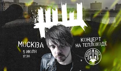 ЖЩ. Концерт на теплоходе