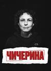 Чичерина