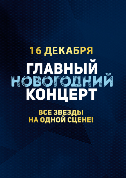 Главный новогодний концерт