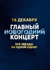 Главный новогодний концерт
