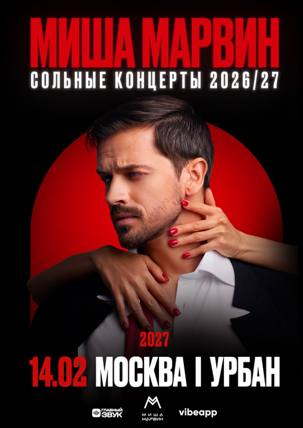 Большой сольный концерт Миши Марвина