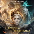 Премьера! Ледовое шоу Татьяны Навки "Орфей и Эвридика. Мифы Древней Греции"