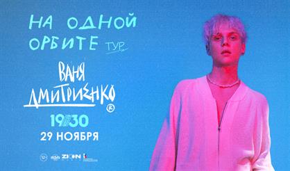 Ваня Дмитриенко. На одной орбите