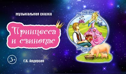 Принцесса и свинопас