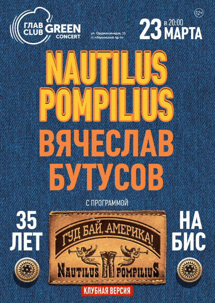 Nautilus Pompilius. 35 лет на бис! 