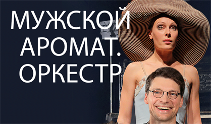 Мужской аромат. Оркестр