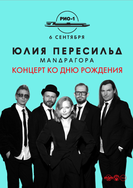 Юлия Пересильд и группа «Мандрагора». Концерт ко дню рождения