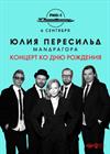 Юлия Пересильд и группа «Мандрагора». Концерт ко дню рождения
