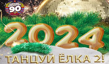Танцуй Ёлка - 2