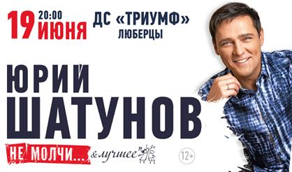 Юрий Шатунов (Люберцы)