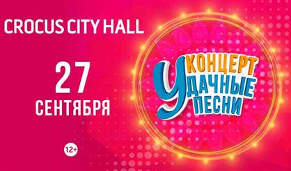 Удачные песни