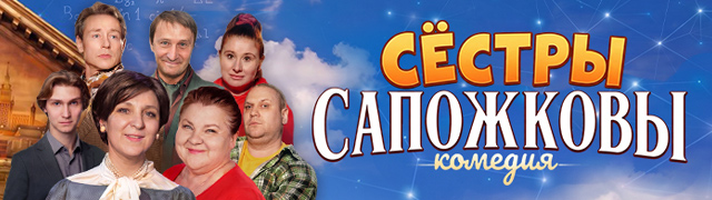 Сёстры Сапожковы
