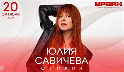 Юлия Савичева. "Стихия"