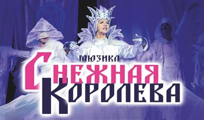 Мюзикл "Снежная королева"