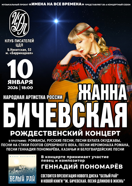 Жанна Бичевская