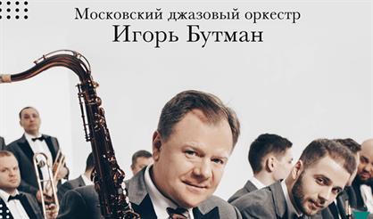 Игорь Бутман. «От классики до джаза»