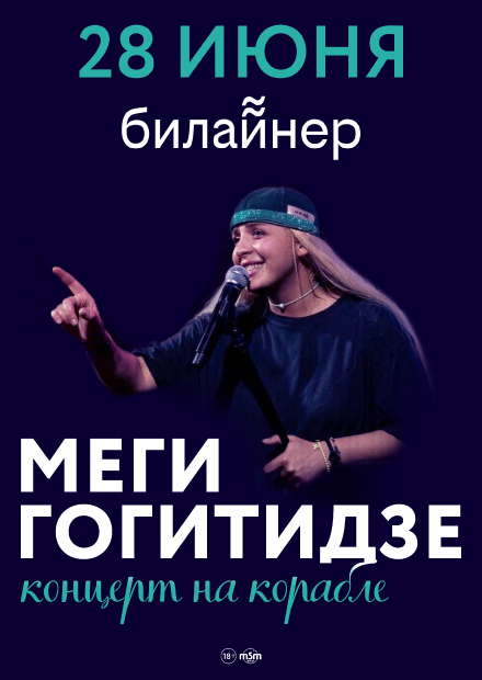 Меги Гогитидзе. Концерт на корабле