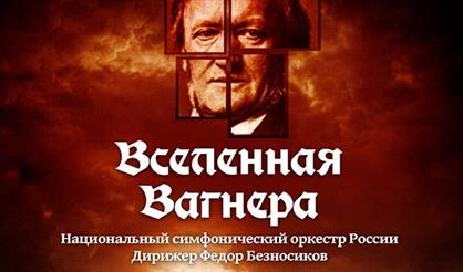 Вселенная Вагнера