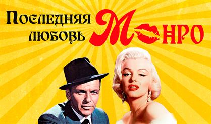 ТРАГЕДИЯ МАЛЕНЬКОЙ ДЕВОЧКИ или последняя любовь Монро