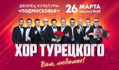 Хор Турецкого. "Вам, любимые!" (Красногорск)