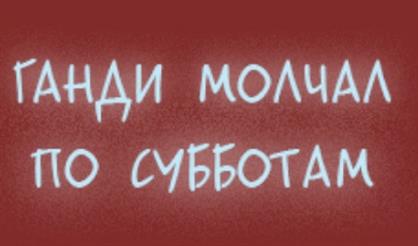Ганди молчал по субботам
