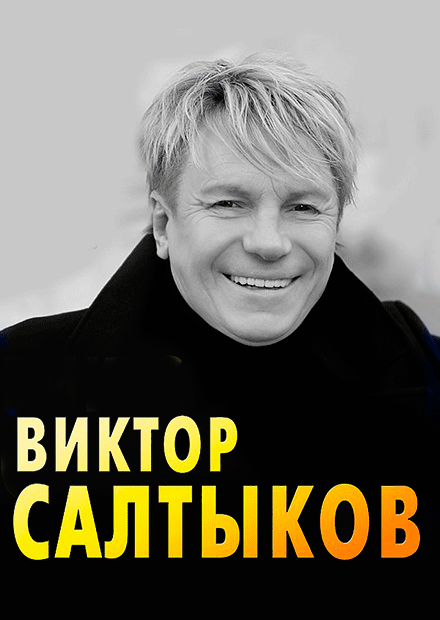 Виктор Салтыков