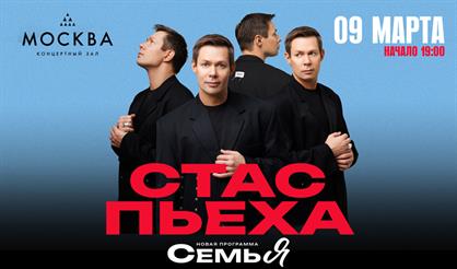 Стас Пьеха. "Семь Я"