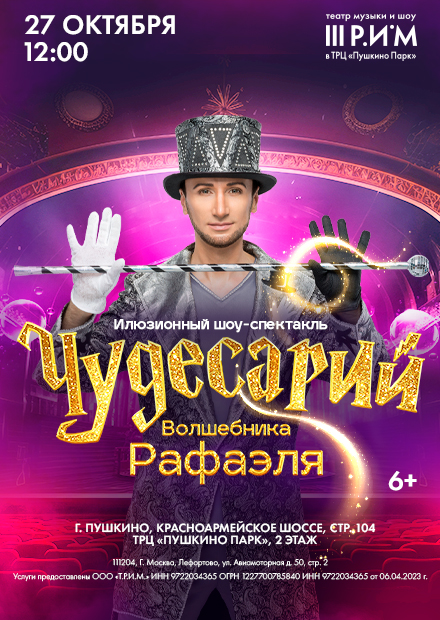 Шоу "Чудесарий"