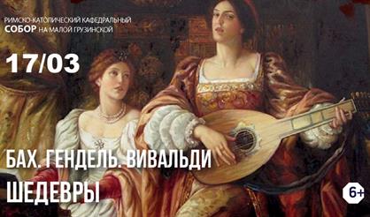 Бах. Гендель. Вивальди. Шедевры