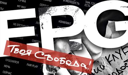 F.P.G. Твоя свобода