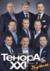 ТенорА XXI века