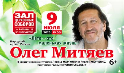 Олег Митяев. "Лето - это маленькая жизнь"