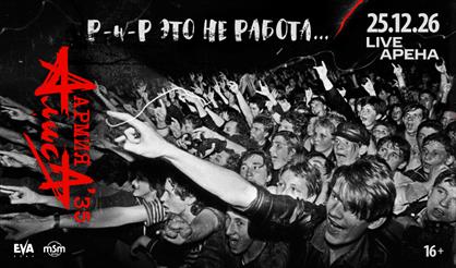 «Алиса» - 35 лет Армии Алиса