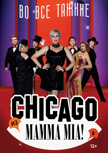 Мюзикл-шоу "Во все тяжкие: из Chicago в Mamma Mia"