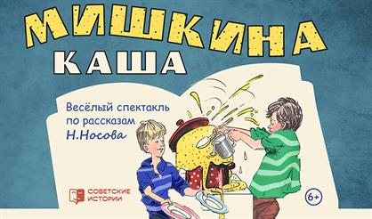 Мишкина каша