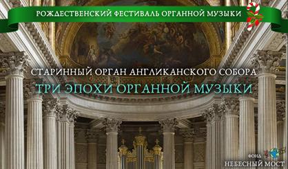 Рождественский фестиваль органной музыки. Три эпохи органной музыки