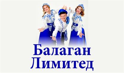 Группа "Балаган Лимитед" (Сергиев Посад)