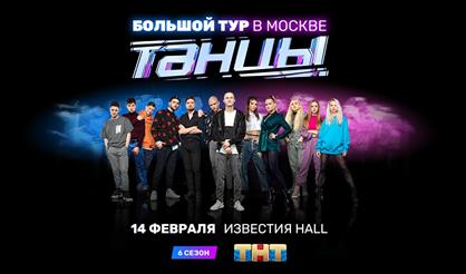 Большой концерт шоу "ТАНЦЫ. 6 сезон"
