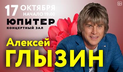 Алексей Глызин