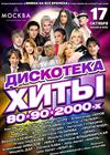 Дискотека. Хиты 80-90-2000-х