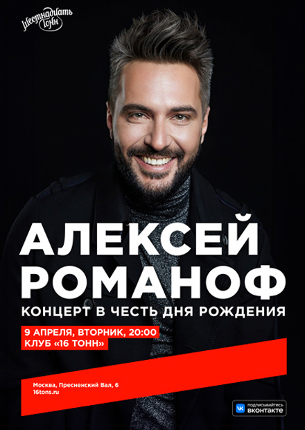 Алексей Романоф. Концерт в честь дня рождения