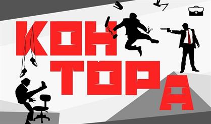 Шоу-спектакль «Контора»