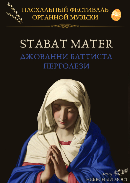 Пасхальный фестиваль органной музыки. Stabat Mater Дж. Перголези