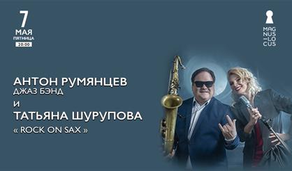 Антон Румянцев джаз-бэнд и Татьяна Шурупова. «Rock on Sax»