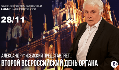 Второй всероссийский день органа