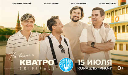 На волне с "Кватро Originals"
