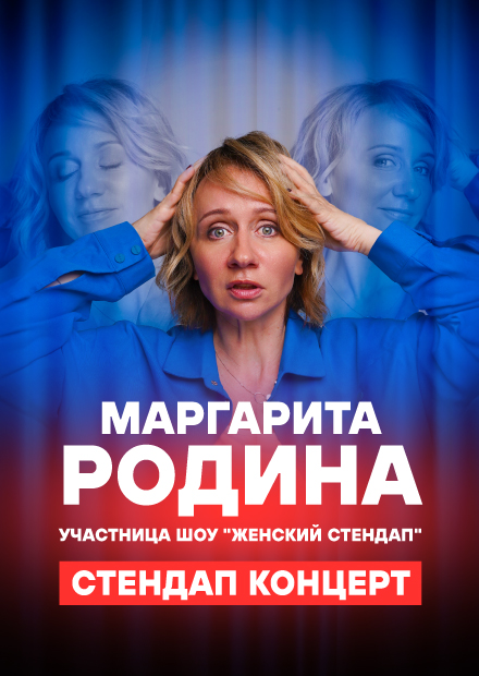 Маргарита Родина. Stand Up (Новосибирск)