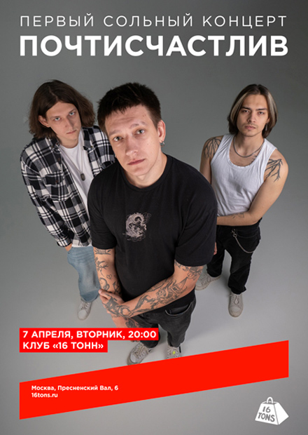 ПОЧТИСЧАСТЛИВ. Первый сольный концерт