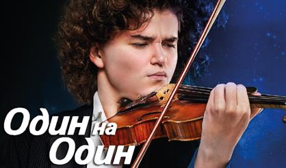 Один на Один