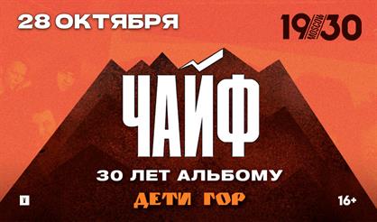 Чайф. 30 лет альбому "Дети гор"